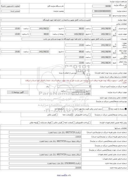 مزایده ، تخریب و ساخت کامل تجهیز ساختمان و اجاره فضا جهت فروشگاه