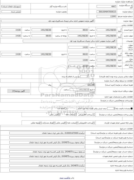 مزایده ، آگهی مزایده عمومی اجاره سالن ترمینال مسافربری-نوبت اول