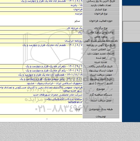 مزایده, فراخوان عمومی واگذاری تعدادی زمین با کاربری مسکونی و تعدادی واحد تجاری در شهر جدید بینالود