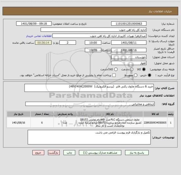 استعلام خرید 6 دستگاه ماژول رکتی فایر (پرسو الکترونیک) 48V/40A(2000W)