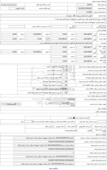 مزایده ، 242تن ماده معدنی زرنیخ( رآلگار و اورپیمنت)
