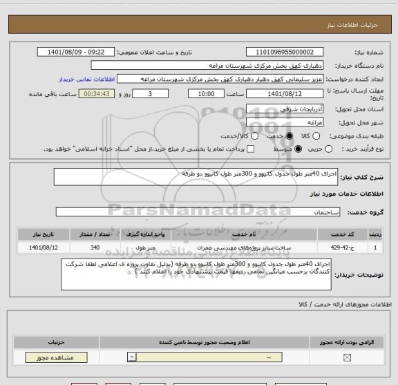 استعلام اجرای 40متر طول جدول کانیوو و 300متر طول کانیوو دو طرفه