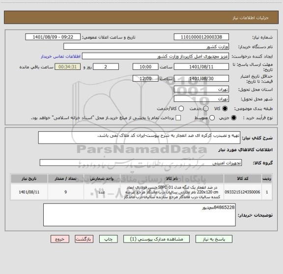 استعلام تهیه و نصبدرب کرکره ای ضد انفجار به شرح پیوست-ایران کد ملاک نمی باشد.