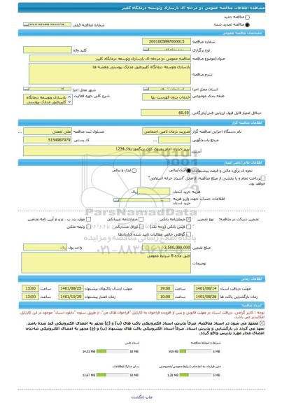 مناقصه، مناقصه عمومی دو مرحله ای بازسازی وتوسعه درمانگاه کلیبر