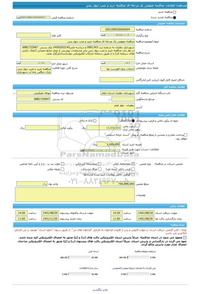 مناقصه، مناقصه عمومی یک مرحله ای مناقصه خرید و نصب دیوار بتنی