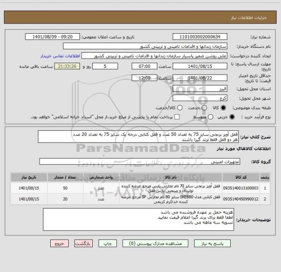 استعلام قفل آویز برنجی سایز 75 به تعداد 50 عدد و قفل کتابی درجه یک سایز 75 به تعداد 20 عدد 
هر دو قفل فقط برند گیرا باشند