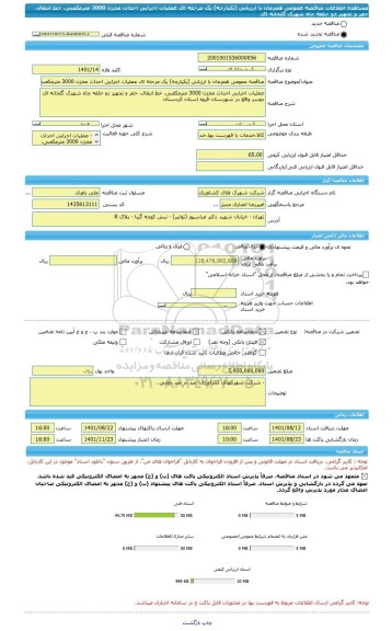 مناقصه، مناقصه عمومی همزمان با ارزیابی (یکپارچه) یک مرحله ای عملیات اجرایی احداث مخزن 3000 مترمکعبی، خط انتقال، حفر و تجهیز دو حلقه چاه شهرک گلخانه ای