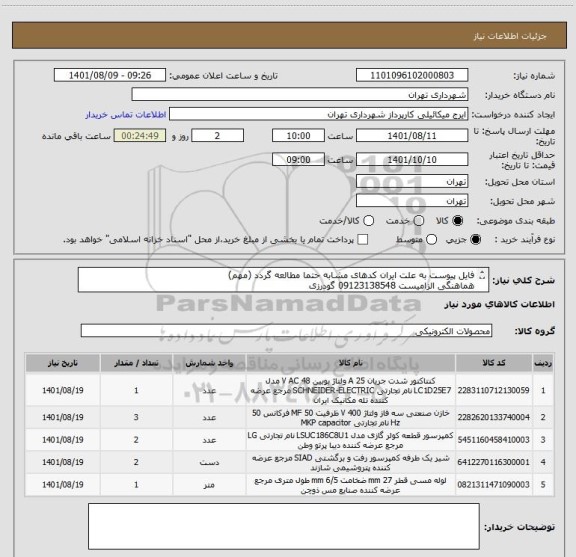 استعلام فایل پیوست به علت ایران کدهای مشابه حتما مطالعه گردد (مهم)
هماهنگی الزامیست 09123138548 گودرزی
پرداخت اعتباری 45 الی 60 روزه
پیش فاکتور الزامیست