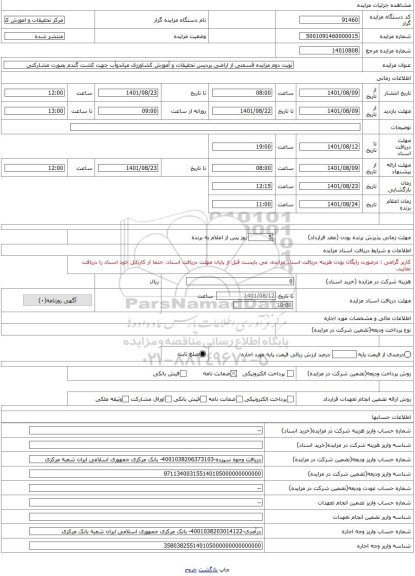 مزایده ، نوبت دوم مزایده قسمتی از اراضی پردیس تحقیقات و آموزش کشاورزی میاندوآب جهت کشت گندم بصورت مشارکتی
