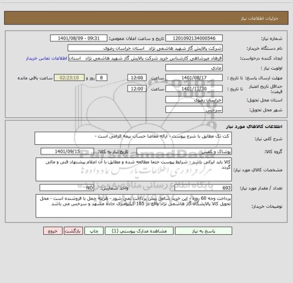 استعلام  کت تک مطابق با شرح پیوست - ارائه مفاصا حساب بیمه الزامی است -