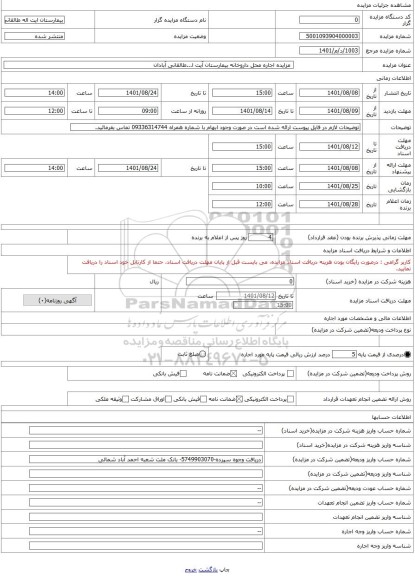 مزایده ،  مزایده اجاره محل داروخانه بیمارستان آیت ا...طالقانی آبادان