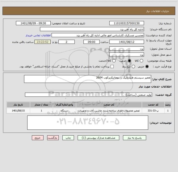 استعلام تعمیر سیستم هیدرولیک و پنوماتیکزیرکوب 2604