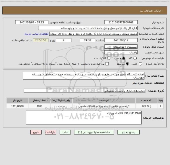 استعلام اجاره یکدستگاه بلدوزر جهت تسطیح و دکو پاژ منطقه شهیدان - سرنجدان حوزه استحفاظی شهرستان مهرستان