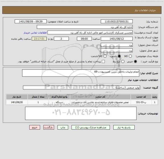 استعلام انجام تزئینات داخلی درزین کمیسیون د 69