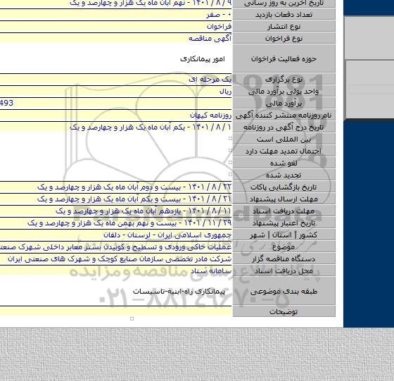 مناقصه, عملیات خاکی ورودی و تسطیح و کوبیدن بستر معابر داخلی شهرک صنعتی نوراباد