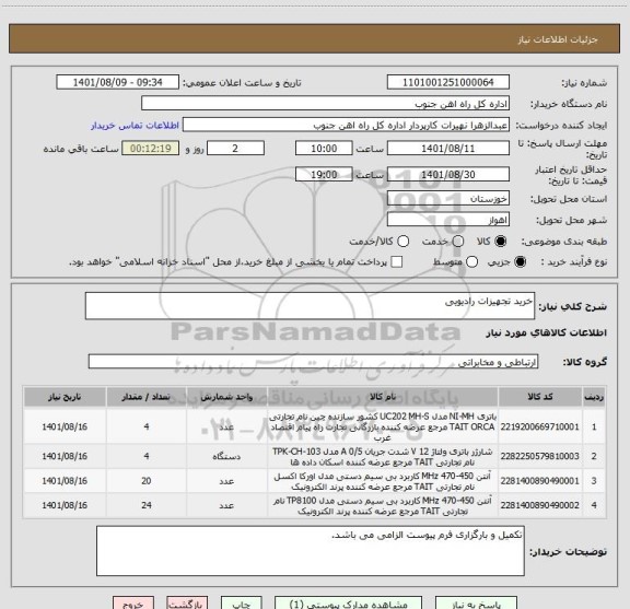 استعلام خرید تجهیزات رادیویی
