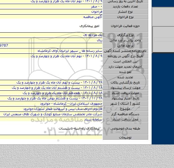 مناقصه, فازدوم اجرای ساب بیس و آسفالت معابر شهرک جوانرود