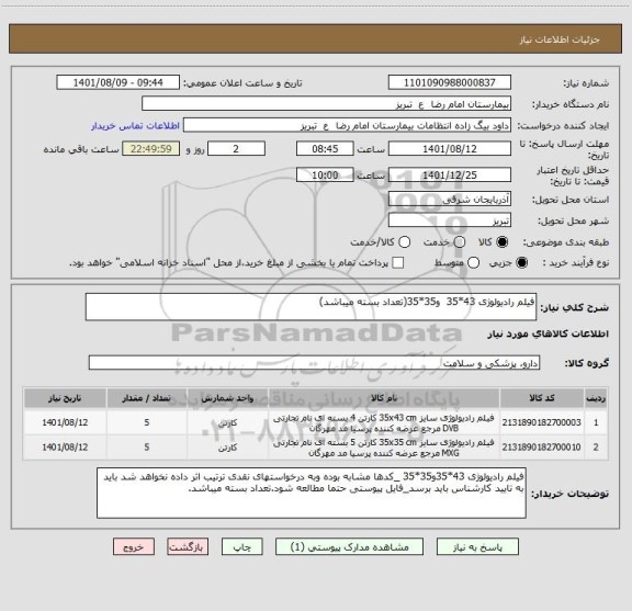 استعلام فیلم رادیولوژی 43*35  و35*35(تعداد بسته میباشد)