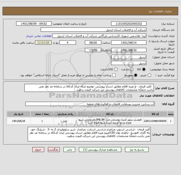 استعلام  -کلید فرمان  -و غیره اقلام مطابق اسناد پیوستی -توضیح اینکه ایران کدکالا در سامانه مد نظر نمی باشد.حتماًبه مشخصات کالاهای پیوستی این شرکت قیمت بدهید.