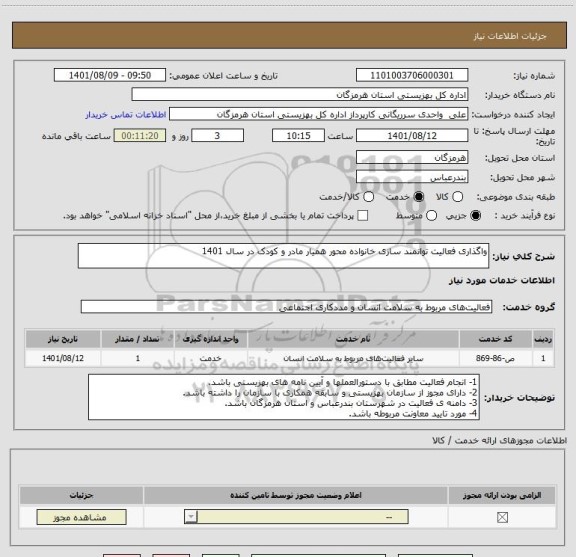 استعلام واگذاری فعالیت توانمند سازی خانواده محور همیار مادر و کودک در سال 1401