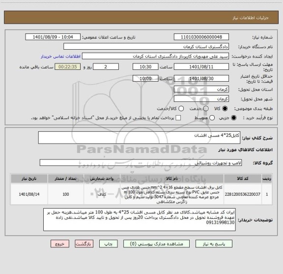 استعلام کابل25*4 مسی افشان