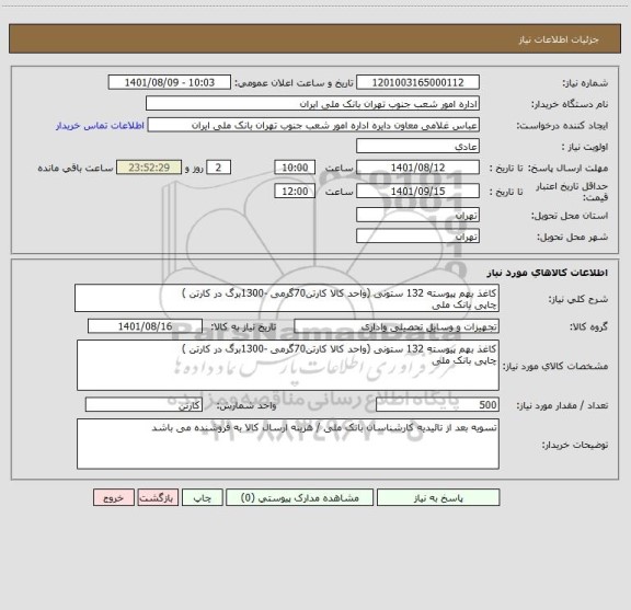 استعلام کاغذ بهم پیوسته 132 ستونی (واحد کالا کارتن70گرمی -1300برگ در کارتن )
چاپی بانک ملی