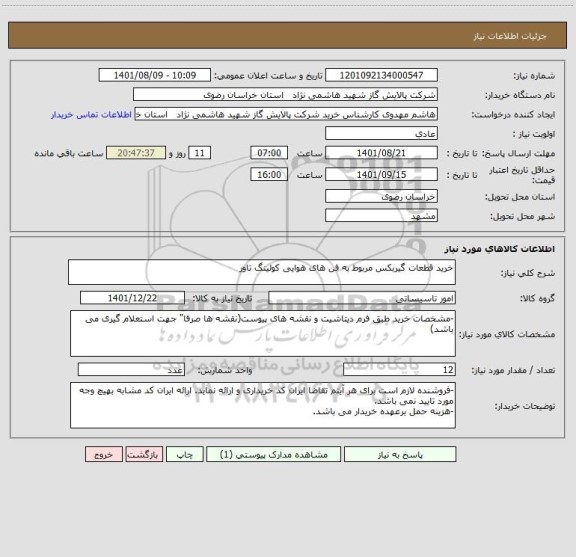 استعلام خرید قطعات گیربکس مربوط به فن های هوایی کولینگ تاور