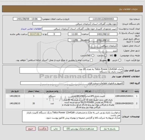 استعلام باتری Telco Power 12v42ah به تعداد 20 عدد
کابینت باتری یک دستگاه