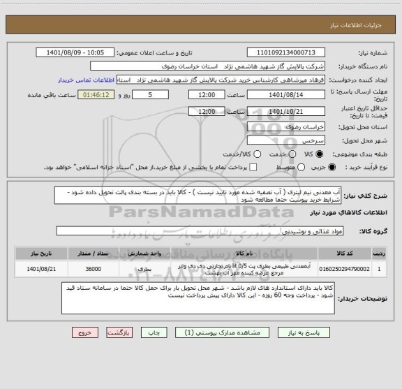 استعلام آب معدنی نیم لیتری ( آب تصفیه شده مورد تایید نیست ) - کالا باید در بسته بندی پالت تحویل داده شود - شرایط خرید پیوست حتما مطالعه شود