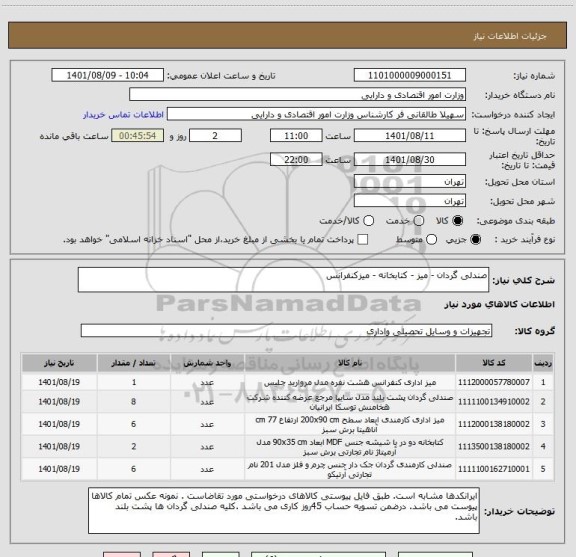 استعلام صندلی گردان - میز - کتابخانه - میزکنفرانس