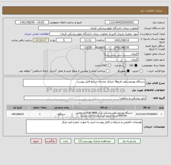 استعلام دستگاه یورتروسکوپ فرنچ8- ایرانکد مشابه-شرایط فایل پیوست
