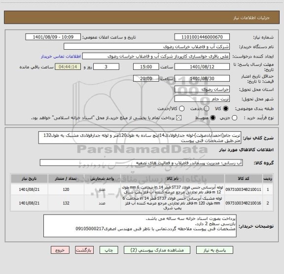 استعلام تربت جام(احمدآبادصولت)-لوله جدارفولادی14اینچ ساده به طول120متر و لوله جدارفولادی مشبک به طول132 متر،طبق مشخصات فنی پیوست