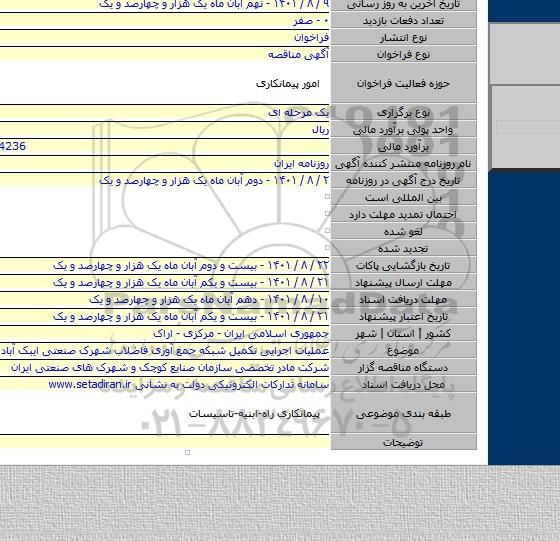 مناقصه, عملیات اجرایی تکمیل شبکه جمع آوری فاضلاب شهرک صنعتی ایبک آباد
