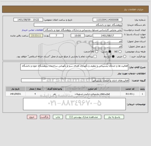 استعلام فعالیت ها و خدمات پشتیبانی و تنظیف و نگهداری فضای سبز و نگهبانی ساختمان پژوهشگاه حوزه و دانشگاه