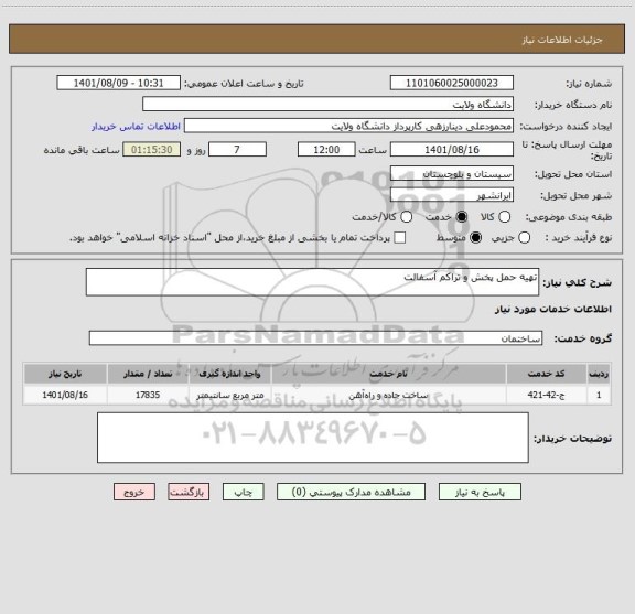 استعلام تهیه حمل پخش و تراکم آسفالت