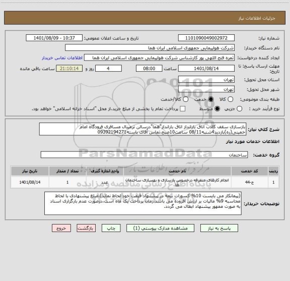 استعلام بازسازی سقف کاذب اتاق بارانداز اتاق بارانداز"هما"درسالن ترمینال مسافری فرودگاه امام خمینی(ره)بازدید4شنبه08/11 ساعت10صبح،تماس آقای باسته09392194271