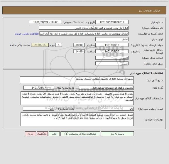 استعلام تجهیزات سخت افزاری کامپیوتر(مطابق لیست پیوست)