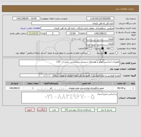 استعلام تعمیرات اساسی موتور و بهسازی سیستم سرمایشی درزین د - 133