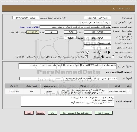 استعلام طرقبه شاندیز- خرید لوله UPVC فشار 10 اتمسفر به طول 200 متر ، طبق مشخصات فنی پیوست