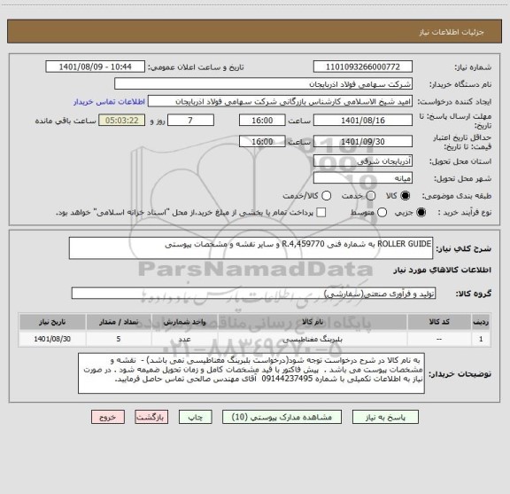 استعلام ROLLER GUIDE به شماره فنی R.4,459770 و سایر نقشه و مشخصات پیوستی