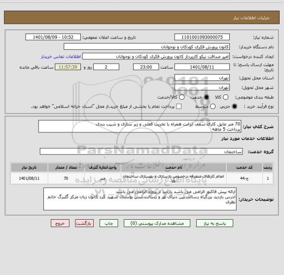 استعلام 70 متر عایق کاری سقف ایرانت همراه با تخریب فعلی و زیر سازی و شیب بندی 
پرداخت 5 ماهه