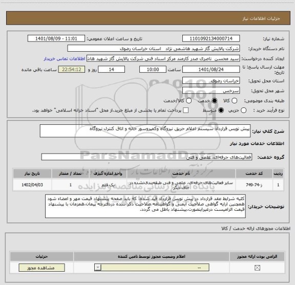 استعلام پیش نویس قرارداد سیستم اعلام حریق نیروگاه وکمپروسور خانه و اتاق کنترل نیروگاه