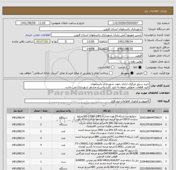 استعلام خرید سرور مرکزی اداری جهت شهرداری دانسفهان
تایید قطعات تحویلی منوط به تایید کارشناس و مشاور شهرداری می باشد.