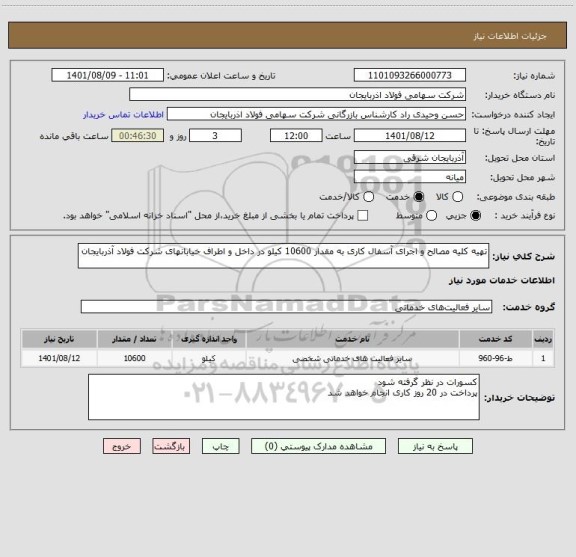 استعلام تهیه کلیه مصالح و اجرای آسفال کاری به مقدار 10600 کیلو در داخل و اطراف خیابانهای شرکت فولاد آذربایجان