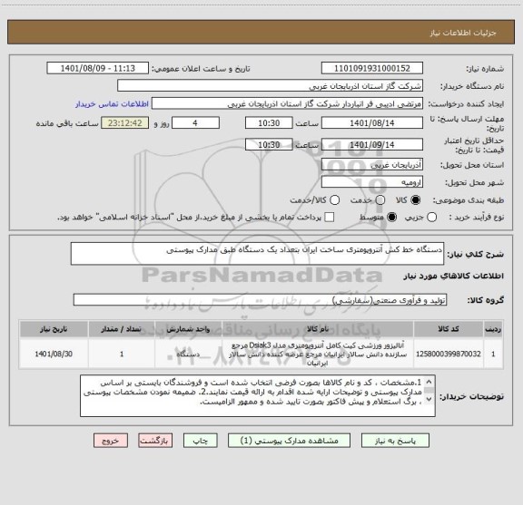 استعلام دستگاه خط کش آنتروپومتری ساخت ایران بتعداد یک دستگاه طبق مدارک پیوستی