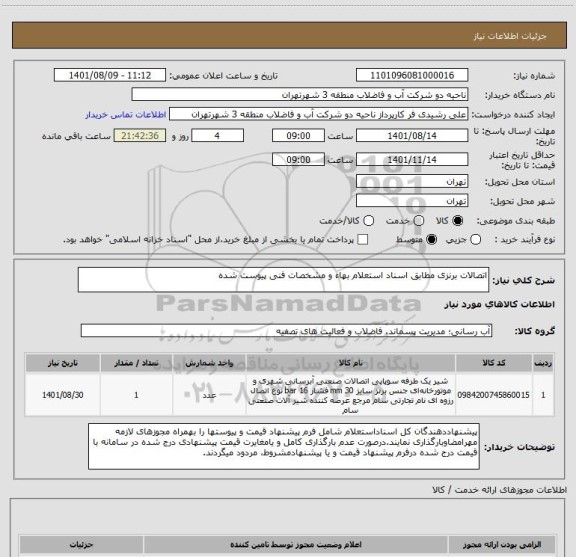 استعلام اتصالات برنزی مطابق اسناد استعلام بهاء و مشخصات فنی پیوست شده