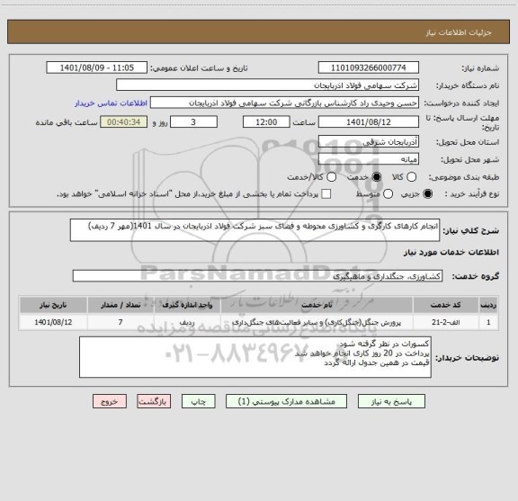 استعلام انجام کارهای کارگری و کشاورزی محوطه و فضای سبز شرکت فولاد اذربایجان در سال 1401(مهر 7 ردیف)