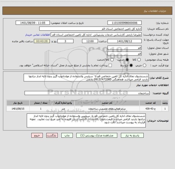 استعلام شستشوی نمای اداره کل تامین جتماعی قم با  سیلیس واستفاده از موادنانوآب گریز بدون لایه انداز درانتها بازدید الزامی میباشد هماهنگی 09127473385 زارعی