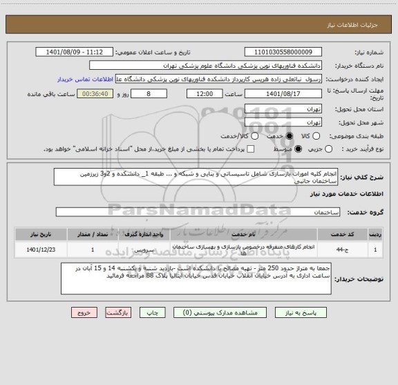 استعلام انجام کلیه امورات بازسازی شامل تاسیساتی و بنایی و شبکه و ... طبقه 1_ دانشکده و 2و3 زیرزمین ساختمان جانبی