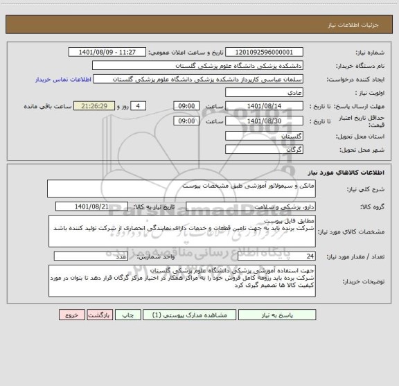 استعلام مانکن و سیمولاتور آموزشی طبق مشخصات پیوست